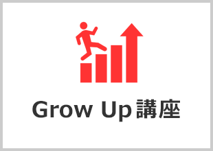 GrowUP講座