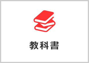 教科書