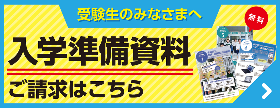 入学準備資料請求