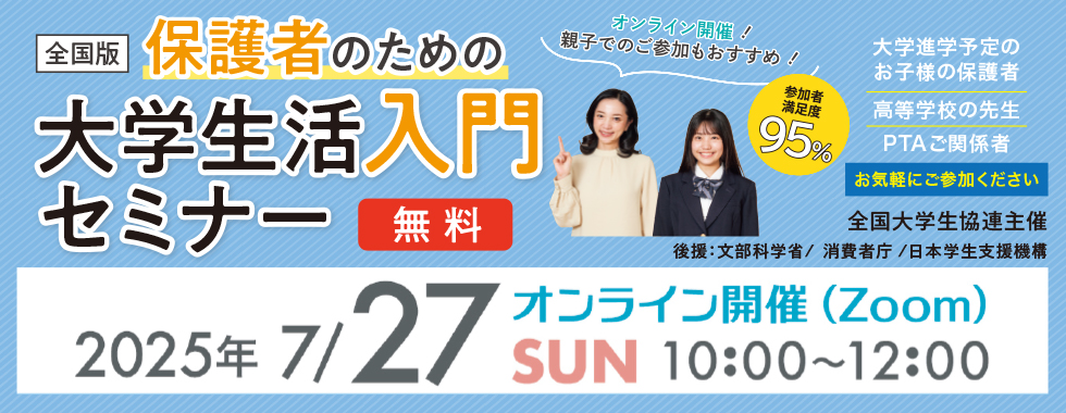 保護者のための大学生活入門セミナー