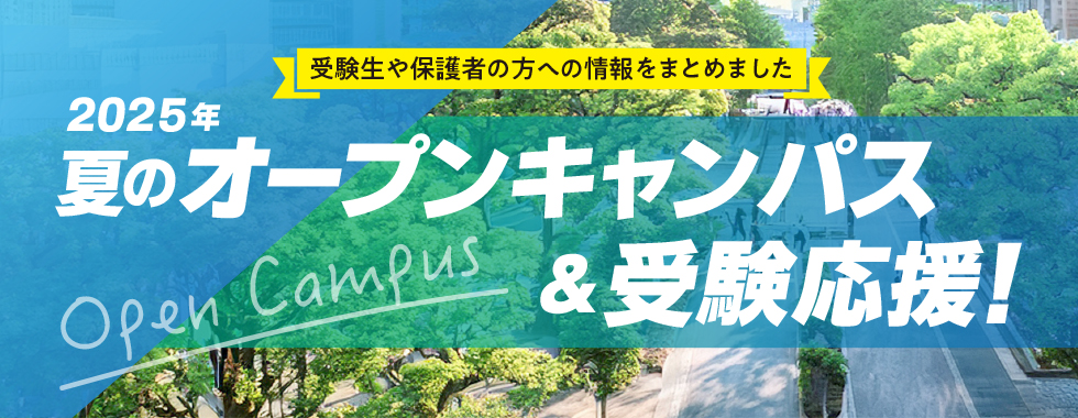 オープンキャンパス＆受験応援　特設ページ