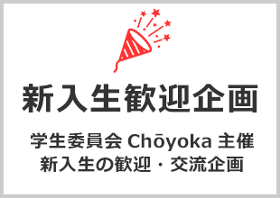 新入生歓迎企画