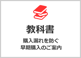 教科書・教材
