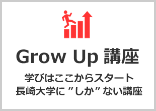 Grow Up講座
