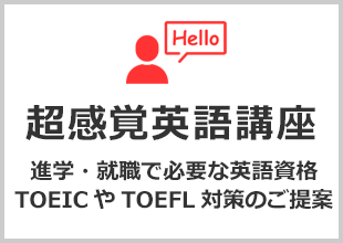 超感覚英語講座