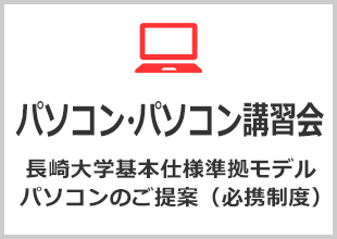 パソコン・パソコン講習会