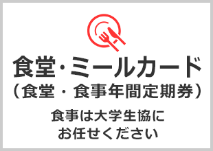 食堂・ミールカード