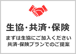 生協・共済・保険