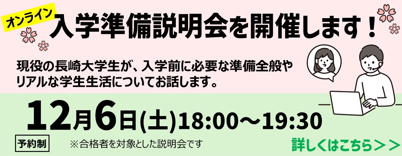 【オンライン】入学準備説明会