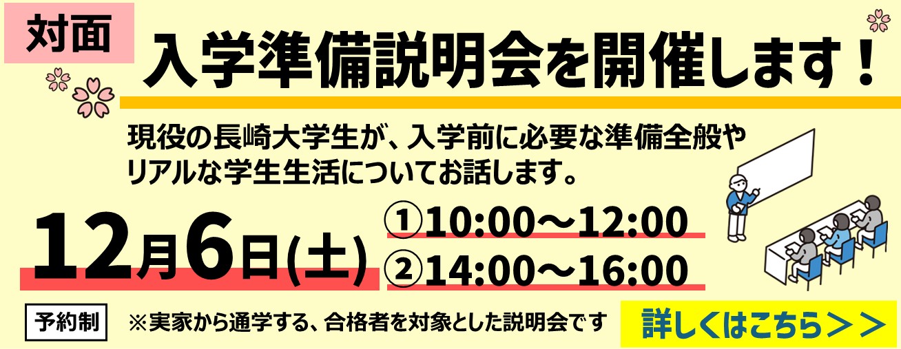 【対面】入学準備説明会