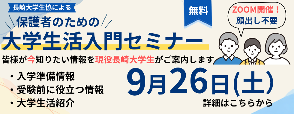 長崎大学生協による保護者のための大学生活入門セミナー