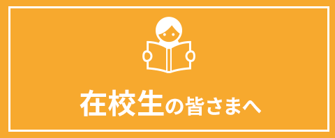 在校生の皆さまへ