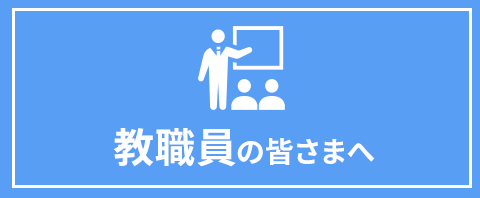 教職員のみなさまへ