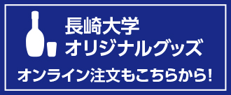 長崎大学オリジナルグッズオンラインショップ