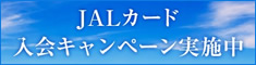 JALカード入会キャンぺーン