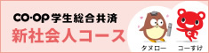 CO･OP学生総合共済 新社会人コース