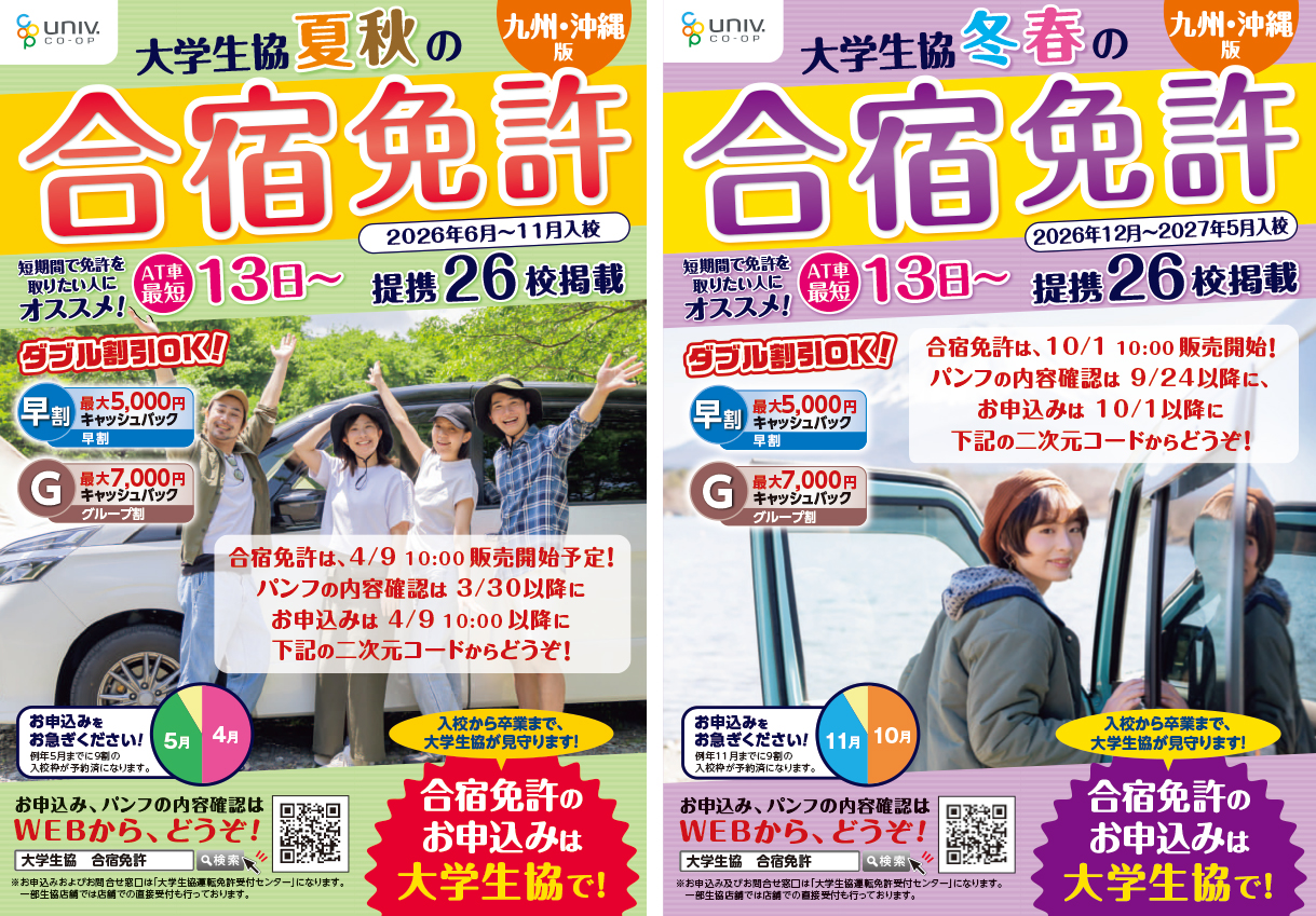 大学生協の合宿免許お申込みはこちら
