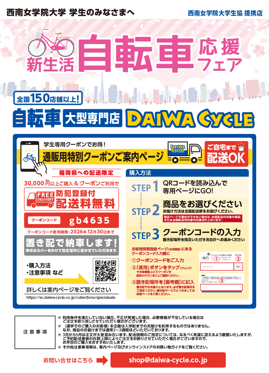 新生活自転車応援フェア