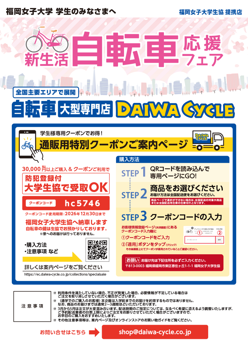 新生活自転車応援フェア