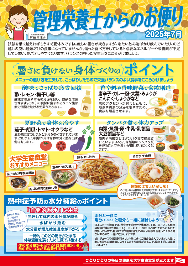管理栄養士のお便り25年7月