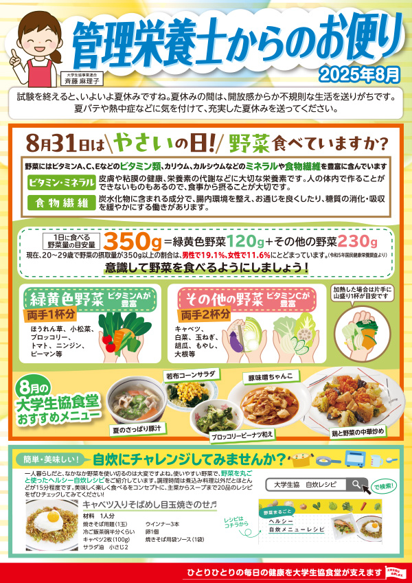 管理栄養士のお便り25年8月