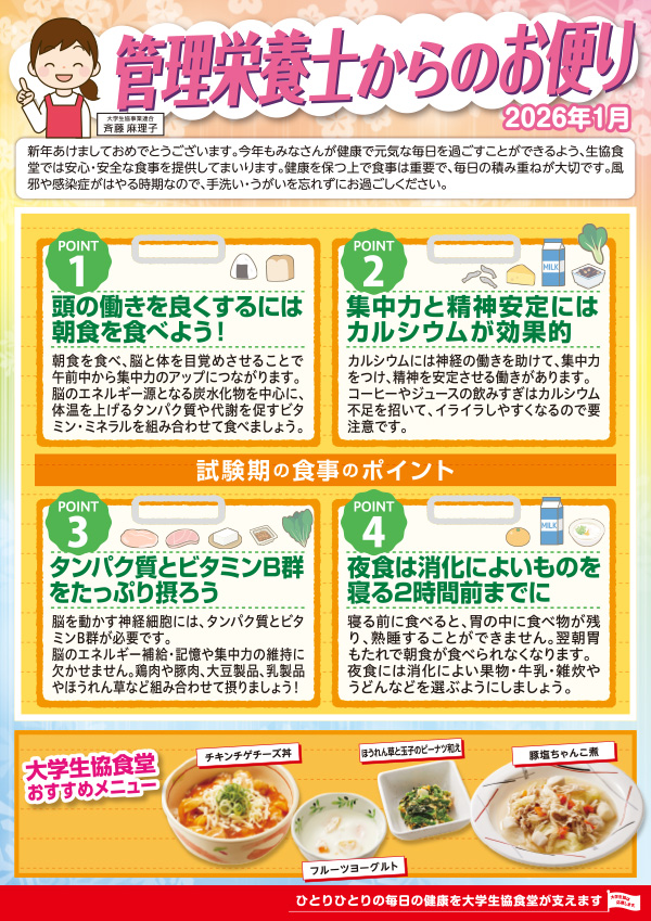 管理栄養士のお便り26年1月