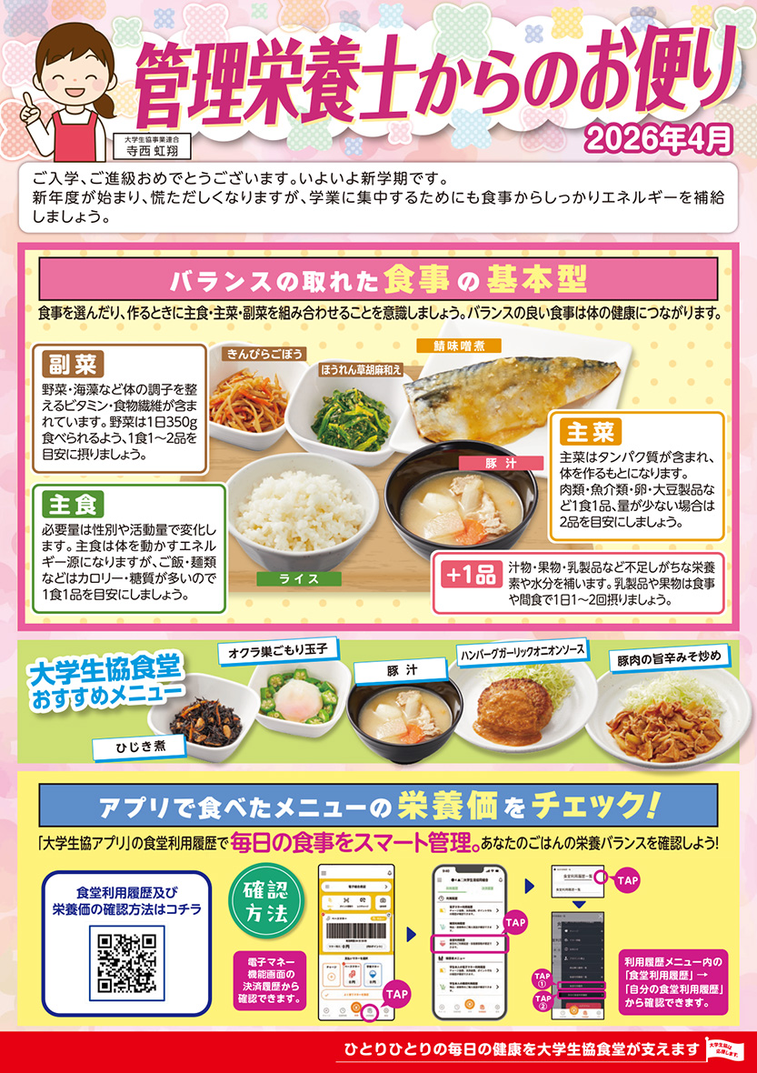 管理栄養士のお便り26年4月