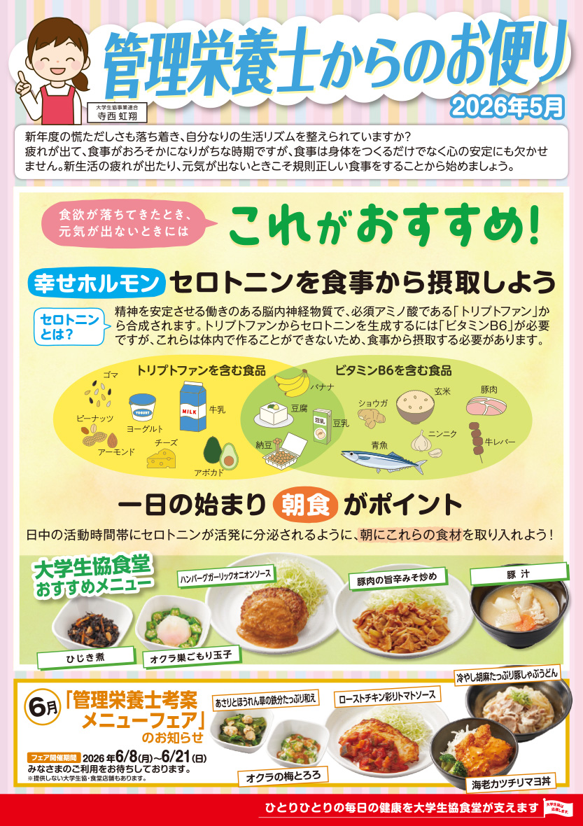管理栄養士のお便り26年5月