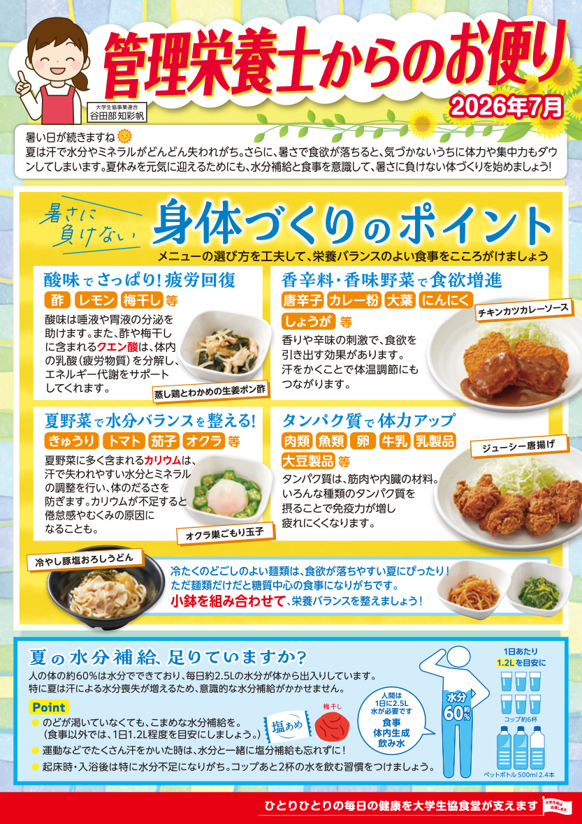 管理栄養士のお便り26年7月