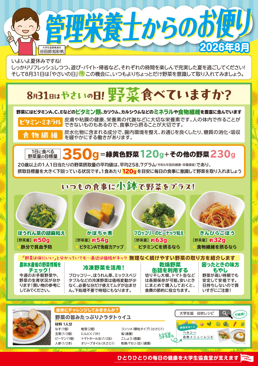 管理栄養士のお便り26年8月