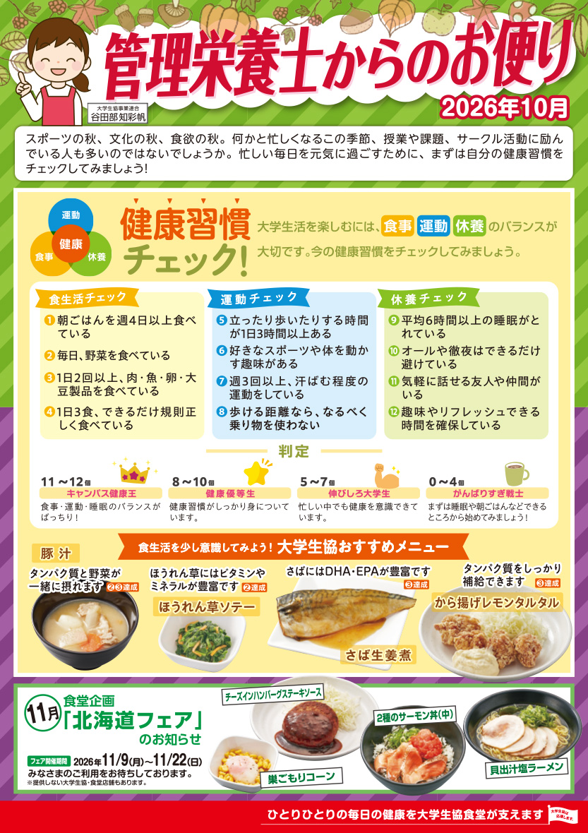 管理栄養士のお便り26年10月