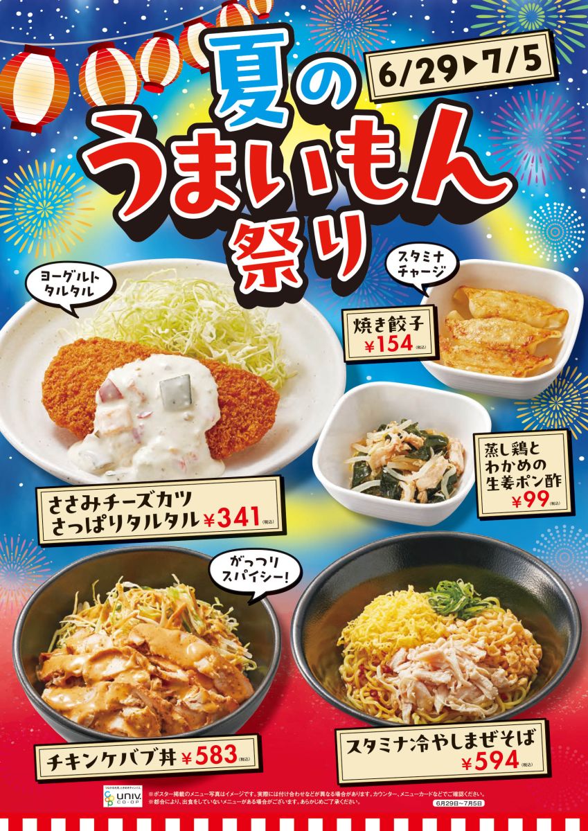 7月の生協おすすめメニュー