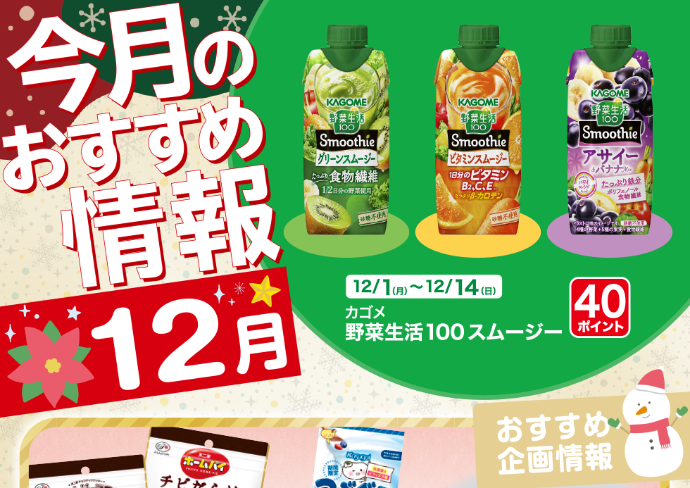 ショップニュース12月