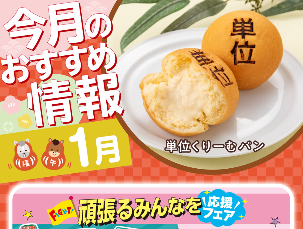 ショップニュース1月　単位パン