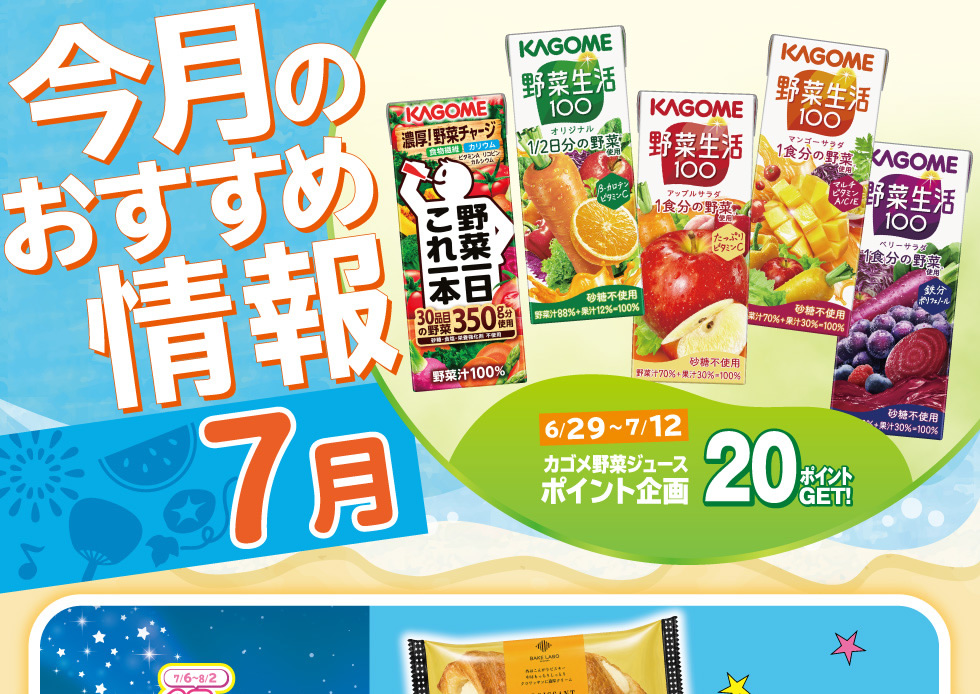 夏のおすすめ商品の購入でポイントをGET！カゴメ野菜ジュース20ポイント企画も♪