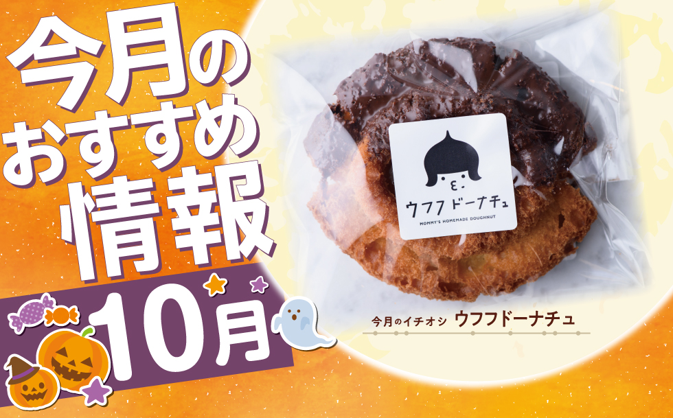今月のイチオシ！大人気の手作りおやつ「ウフフドーナチュ」