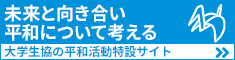 未来と向き合い平和について考える -大学生協の平和活動特設サイト-