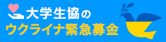 大学生協のウクライナ緊急募金