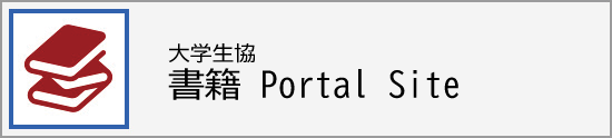 大学生協 書籍Portal Site 