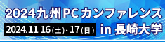 2024九州PCカンファレンスin長崎大学