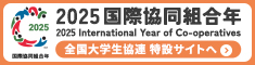 2025国際協同組合年 2025 International Year of Co-operatives