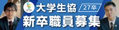 大学生協新卒職員募集