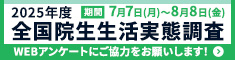 2025年度全国院生生活実態調査