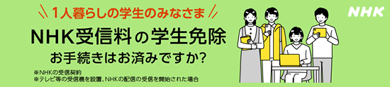 NHK受信料の学生免除制度とお手続き方法