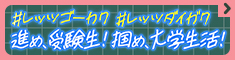 進メ！受験生 掴メ！大学生活 〜受験生のリアル 大学生のリアル〜