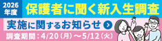 2026年度 保護者に聞く新入生調査 実施に関するお知らせ