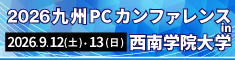 2026九州PCカンファレンスin西南学院大学