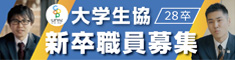 大学生協新卒職員募集