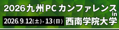 2026九州PCカンファレンスin西南学院大学