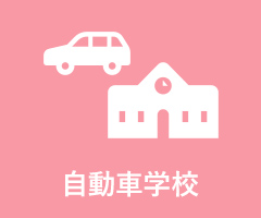 自動車学校